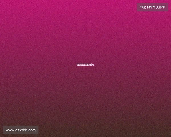 播球赛事,播球直播nba